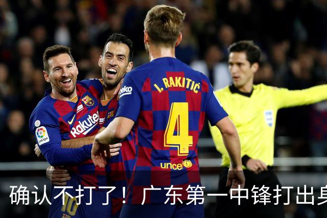 确认不打了！广东第一中锋打出身价，可能被杜锋交易出去？