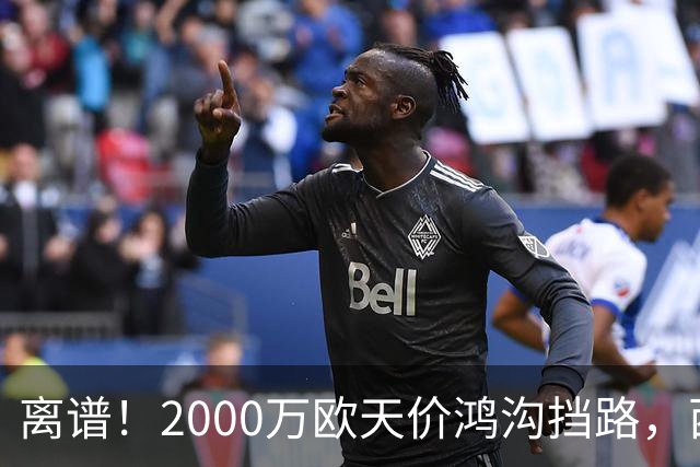 离谱！2000万欧天价鸿沟挡路，西甲豪门抢欧洲杯主力边卫能否翻盘？