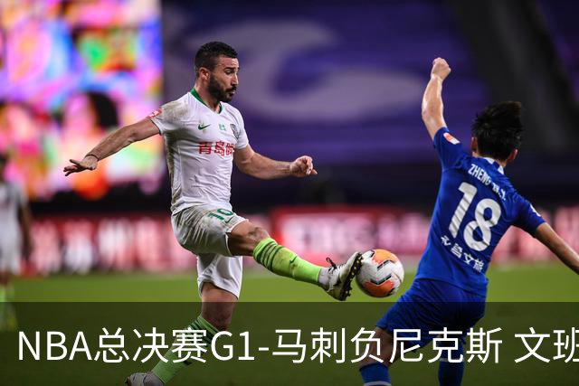 NBA总决赛G1-马刺负尼克斯 文班26+12布伦森30分