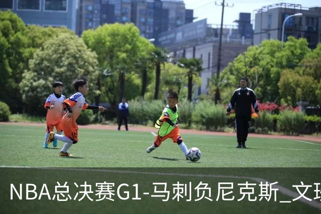 NBA总决赛G1-马刺负尼克斯 文班26+12布伦森30分